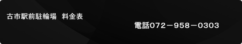 古市駅前駐輪場　料金表
