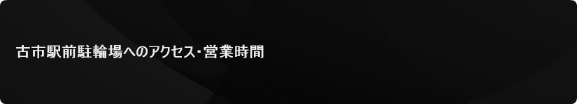 駐輪場の営業時間・場所